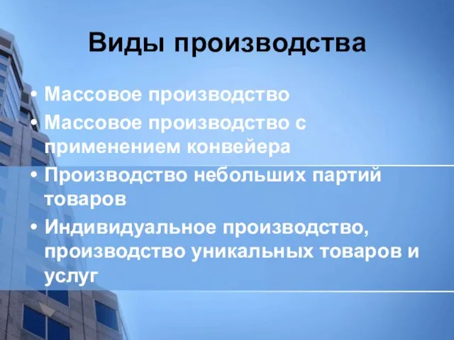 Виды производства Массовое производство Массовое производство с применением конвейера Производство небольших