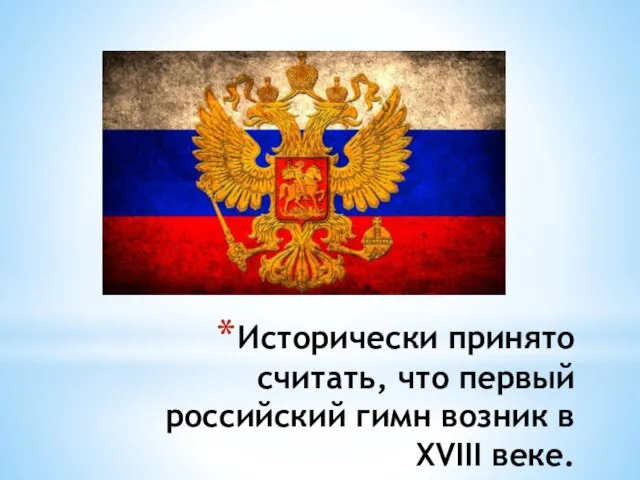 Исторически принято считать, что первый российский гимн возник в XVIII веке.