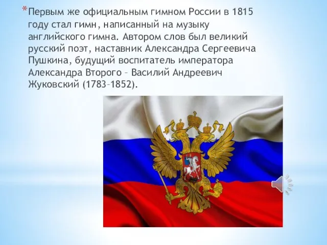 Первым же официальным гимном России в 1815 году стал гимн, написанный