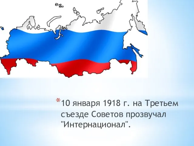 10 января 1918 г. на Третьем съезде Советов прозвучал "Интернационал".