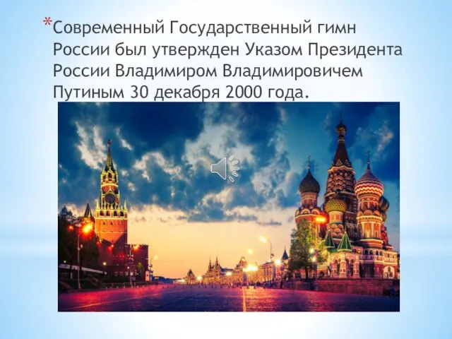 Современный Государственный гимн России был утвержден Указом Президента России Владимиром Владимировичем Путиным 30 декабря 2000 года.