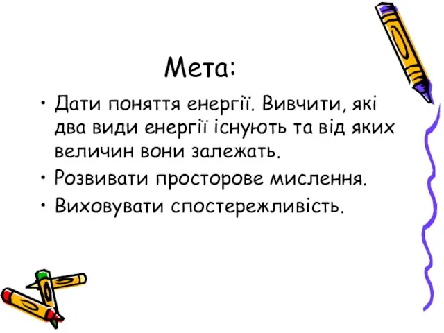 Мета: Дати поняття енергії. Вивчити, які два види енергії існують та