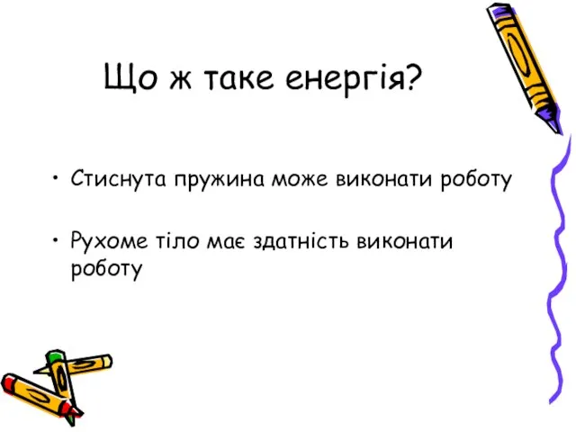 Що ж таке енергія? Стиснута пружина може виконати роботу Рухоме тіло має здатність виконати роботу