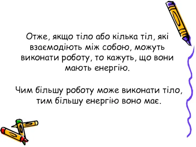 Отже, якщо тіло або кілька тіл, які взаємодіють між собою, можуть