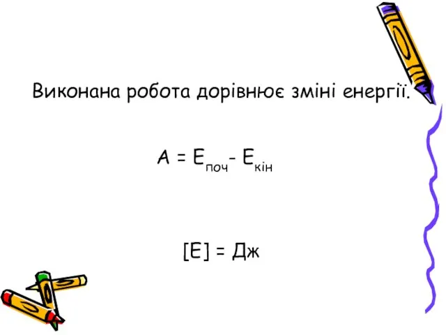 Виконана робота дорівнює зміні енергії. А = Епоч- Екін [Е] = Дж