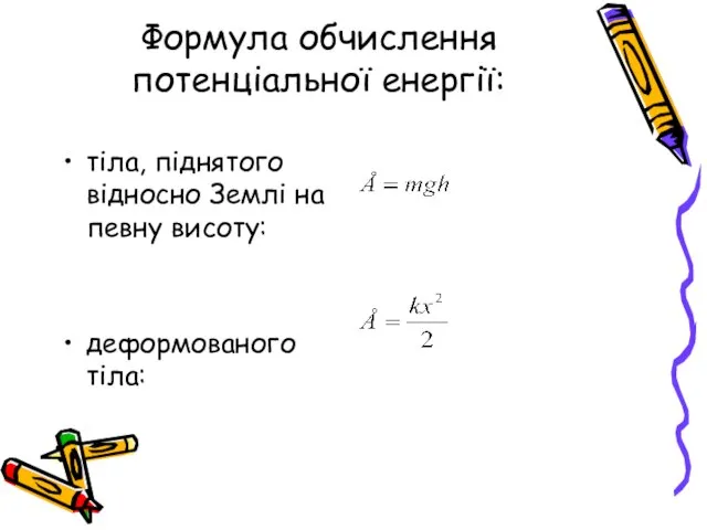 Формула обчислення потенціальної енергії: тіла, піднятого відносно Землі на певну висоту: деформованого тіла: