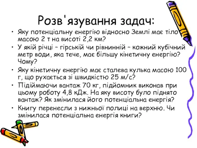 Розв'язування задач: Яку потенціальну енергію відносно Землі має тіло масою 2