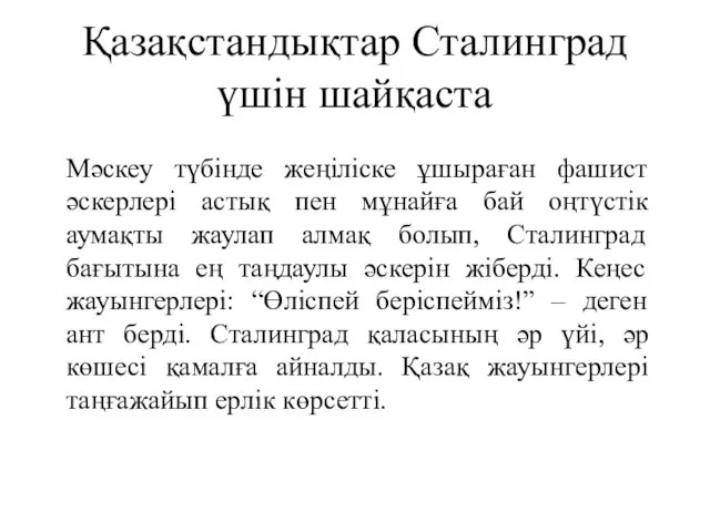 Қазақстандықтар Сталинград үшін шайқаста Мәскеу түбінде жеңіліске ұшыраған фашист әскерлері астық