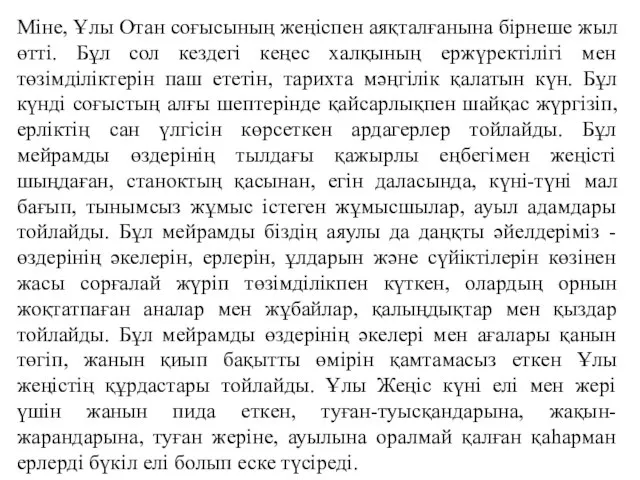 Міне, Ұлы Отан соғысының жеңіспен аяқталғанына бірнеше жыл өтті. Бұл сол