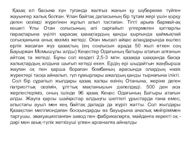 Қазақ ел басына күн туғанда жалғыз жанын қу шүберекке түйген жауынгер