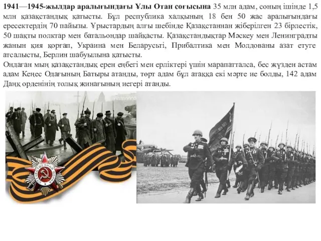 1941—1945-жылдар аралығындағы Ұлы Отан соғысына 35 млн адам, соның ішінде 1,5