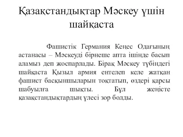 Қазақстандықтар Мәскеу үшін шайқаста Фашистік Германия Кеңес Одағының астанасы – Мәскеуді