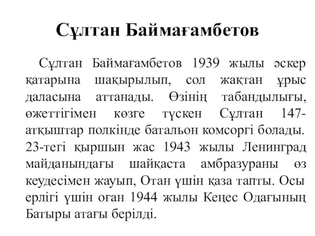 Сұлтан Баймағамбетов Сұлтан Баймағамбетов 1939 жылы әскер қатарына шақырылып, сол жақтан