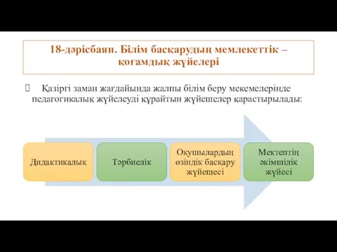 18-дəрісбаян. Білім басқарудың мемлекеттік – қоғамдық жүйелері Қазіргі заман жағдайында жалпы