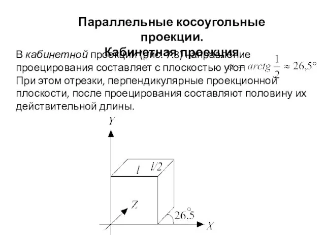 Параллельные косоугольные проекции. Кабинетная проекция В кабинетной проекции (рис. 7.8) направление