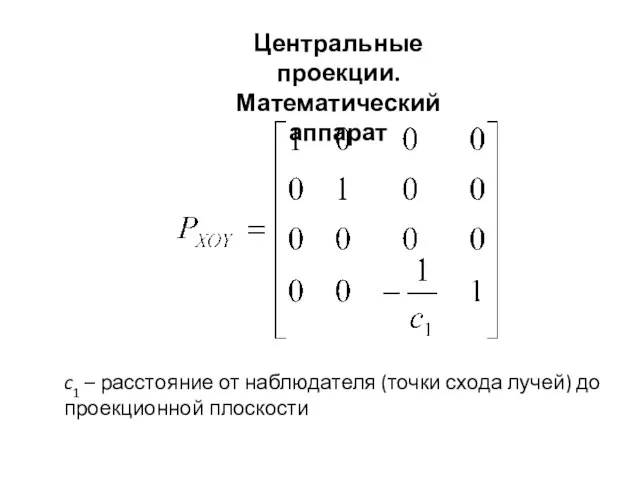 Центральные проекции. Математический аппарат c1 – расстояние от наблюдателя (точки схода лучей) до проекционной плоскости