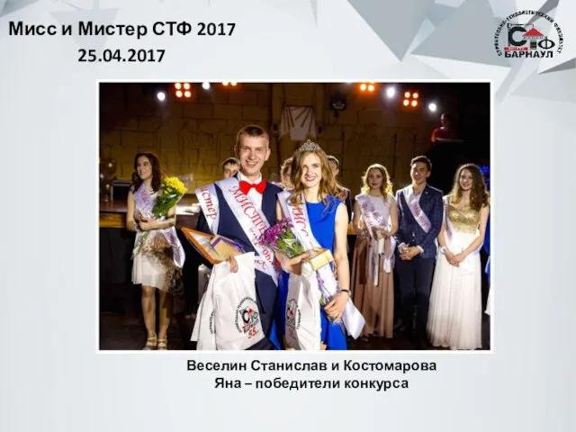 Мисс и Мистер СТФ 2017 25.04.2017 Веселин Станислав и Костомарова Яна – победители конкурса