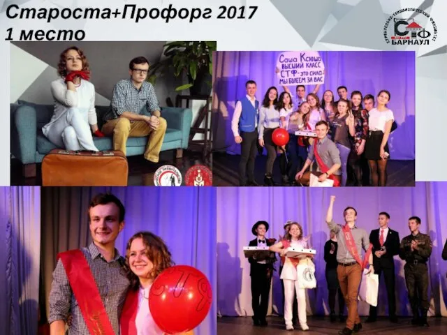 Староста+Профорг 2017 1 место