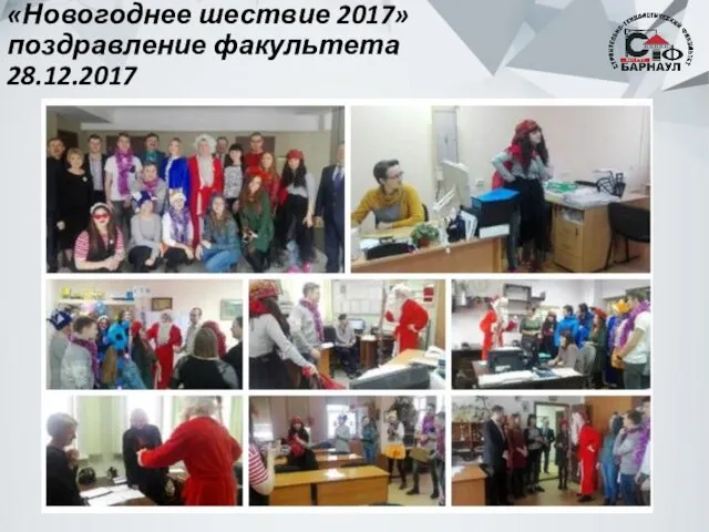 «Новогоднее шествие 2017» поздравление факультета 28.12.2017