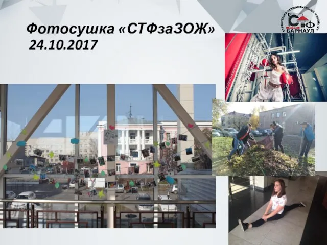 Фотосушка «СТФзаЗОЖ» 24.10.2017