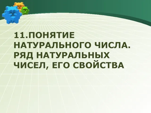 11.ПОНЯТИЕ НАТУРАЛЬНОГО ЧИСЛА. РЯД НАТУРАЛЬНЫХ ЧИСЕЛ, ЕГО СВОЙСТВА.