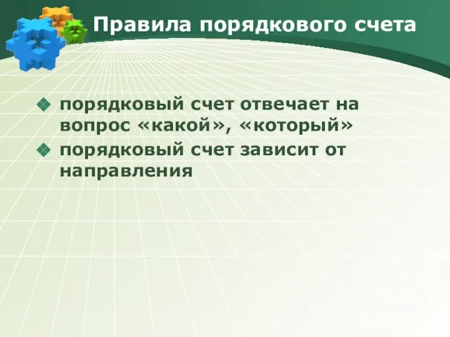 Правила порядкового счета порядковый счет отвечает на вопрос «какой», «который» порядковый счет зависит от направления