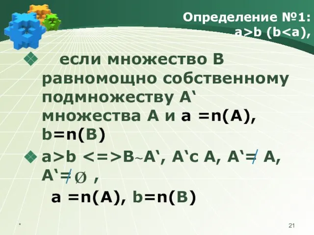 Определение №1: а>b (b если множество В равномощно собственному подмножеству А‘