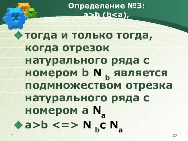 Определение №3: а>b (b тогда и только тогда, когда отрезок натурального