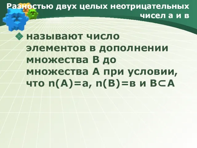 Разностью двух целых неотрицательных чисел а и в называют число элементов