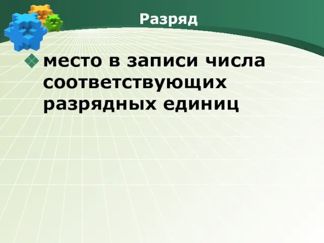 Разряд место в записи числа соответствующих разрядных единиц