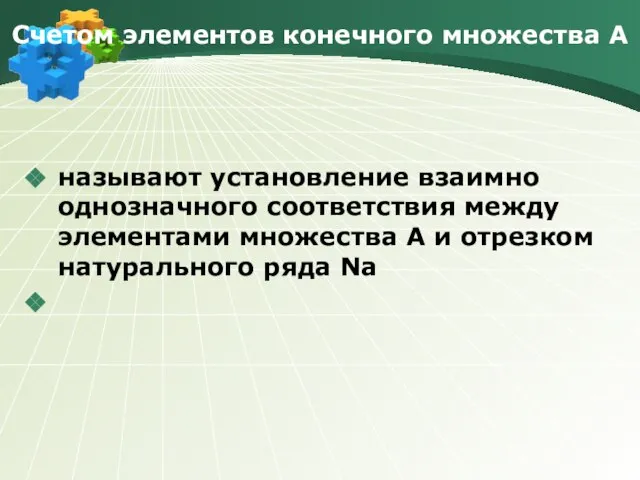 Счетом элементов конечного множества А называют установление взаимно однозначного соответствия между