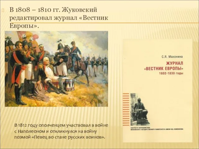 В 1808 – 1810 гг. Жуковский редактировал журнал «Вестник Европы». В