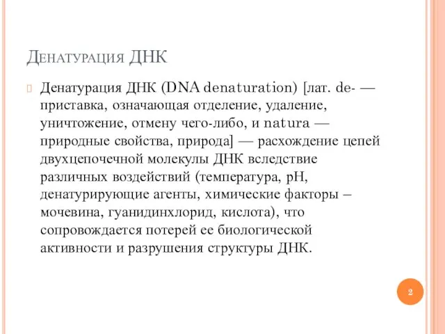 Денатурация ДНК Денатурация ДНК (DNA denaturation) [лат. de- — приставка, означающая