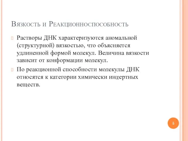 Вязкость и Реакционноспособность Растворы ДНК характеризуются аномальной (структурной) вязкостью, что объясняется