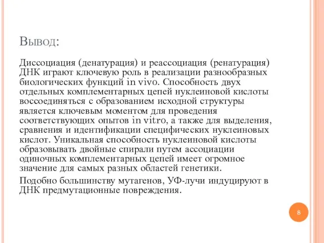 Вывод: Диссоциация (денатурация) и реассоциация (ренатурация) ДНК играют ключевую роль в