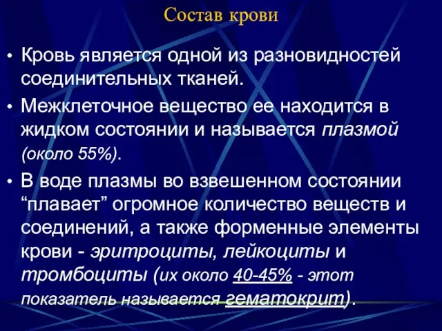 Состав крови Кровь является одной из разновидностей соединительных тканей. Межклеточное вещество