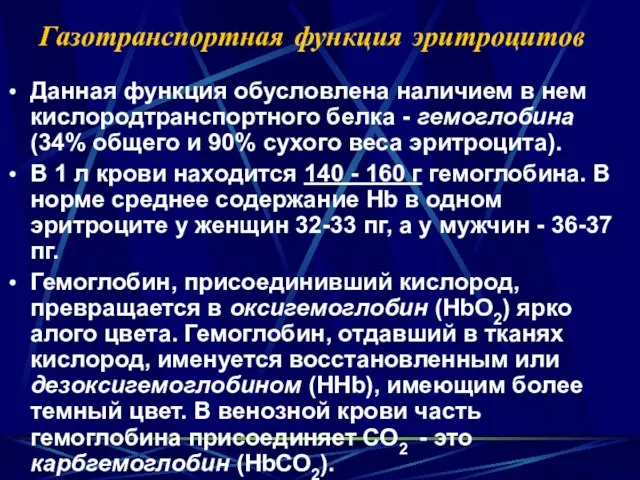 Газотранспортная функция эритроцитов Данная функция обусловлена наличием в нем кислородтранспортного белка