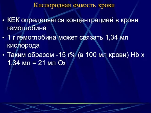 Кислородная емкость крови КЕК определяется концентрацией в крови гемоглобина 1 г