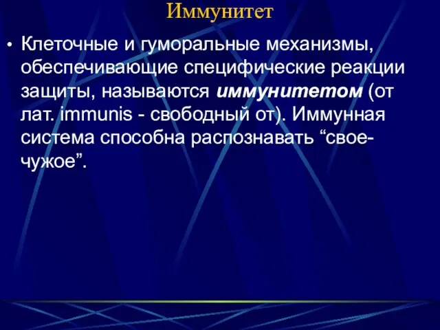 Иммунитет Клеточные и гуморальные механизмы, обеспечивающие специфические реакции защиты, называются иммунитетом