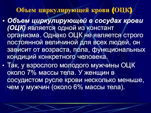 Объем циркулирующей крови (ОЦК) Объем циркулирующей в сосудах крови (ОЦК) является