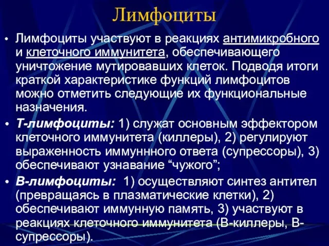 Лимфоциты Лимфоциты участвуют в реакциях антимикробного и клеточного иммунитета, обеспечивающего уничтожение