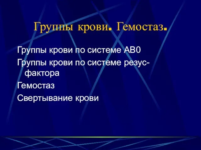 Группы крови. Гемостаз. Группы крови по системе АВ0 Группы крови по системе резус-фактора Гемостаз Свертывание крови