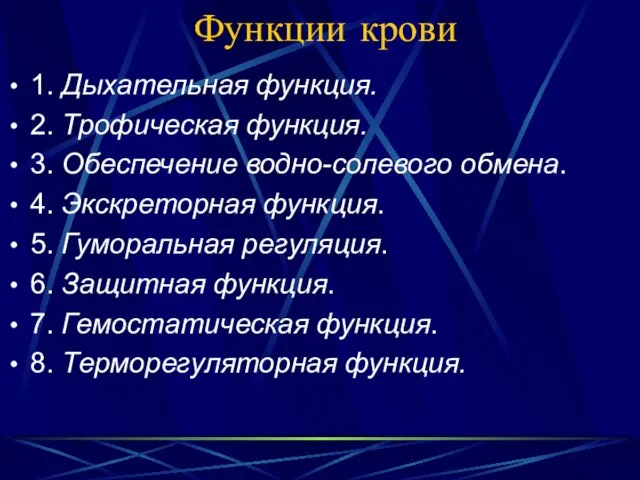 Функции крови 1. Дыхательная функция. 2. Трофическая функция. 3. Обеспечение водно-солевого