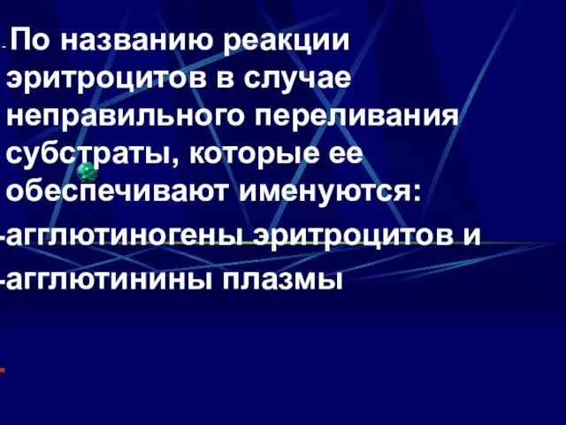 По названию реакции эритроцитов в случае неправильного переливания субстраты, которые ее