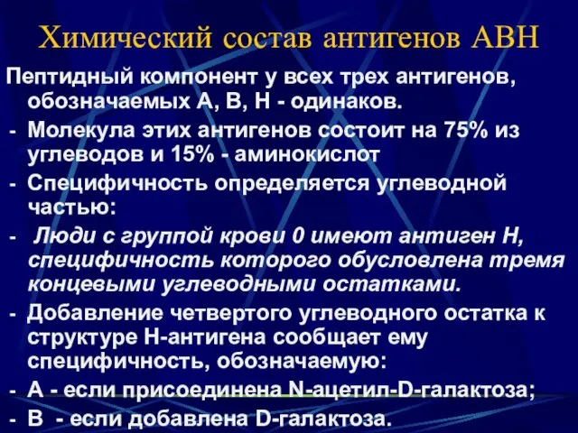 Химический состав антигенов АВН Пептидный компонент у всех трех антигенов, обозначаемых