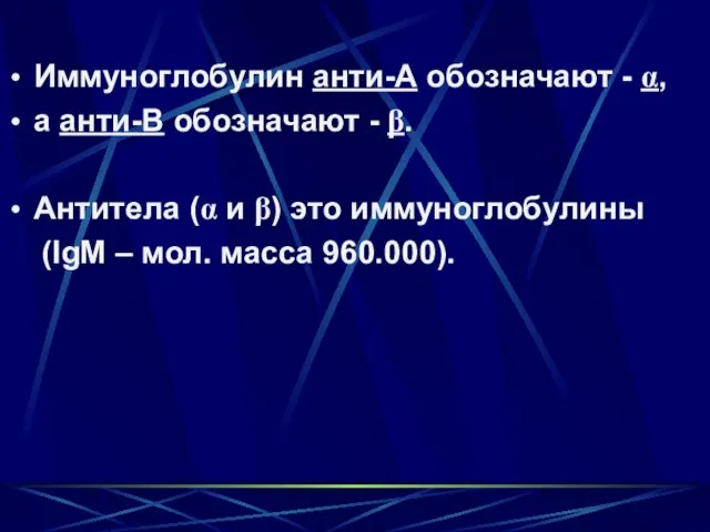 Иммуноглобулин анти-А обозначают - α, а анти-В обозначают - β. Антитела