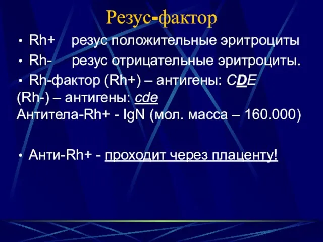 Резус-фактор Rh+ резус положительные эритроциты Rh- резус отрицательные эритроциты. Rh-фактор (Rh+)