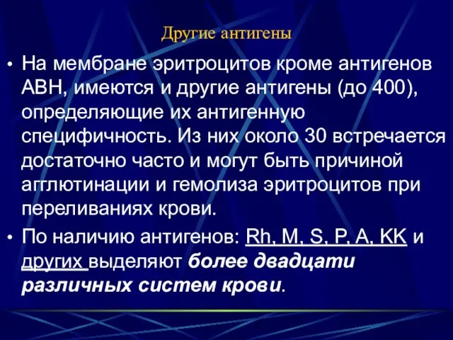 Другие антигены На мембране эритроцитов кроме антигенов АВН, имеются и другие