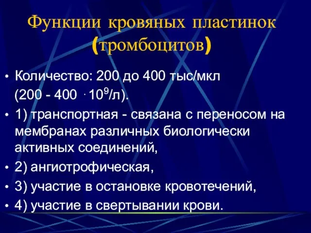 Функции кровяных пластинок (тромбоцитов) Количество: 200 до 400 тыс/мкл (200 -