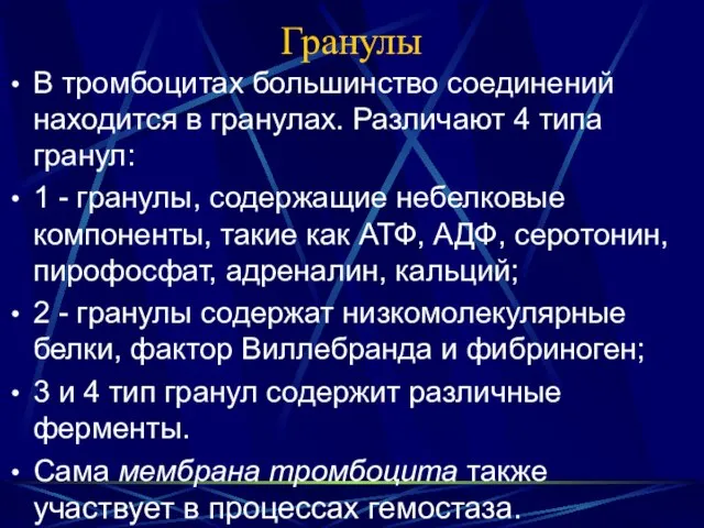 Гранулы В тромбоцитах большинство соединений находится в гранулах. Различают 4 типа